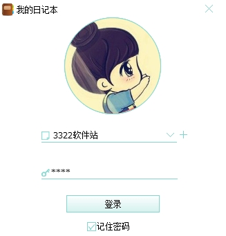 我的日记本PC电脑版